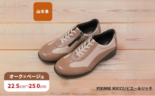 【PIERRE RICCI】ピエールリッチ　やわらか山羊革5Ｅ快適軽量レディースシューズ　オーク×ベージュ(婦人靴）25.0cm [№5990-7305]0223