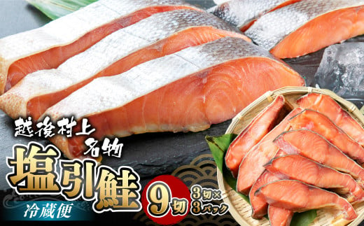 A4021 塩引 鮭 切り身 9切 （1パック 3切入り）合計約570g 新潟県 村上市 切身 鮭塩 国産