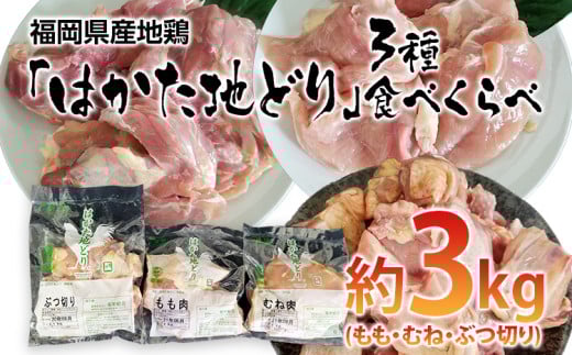 はかた地どり 3種食べくらべ約3kgセット(もも・むね・ぶつ切り)【田川市】 272626 - 福岡県田川市