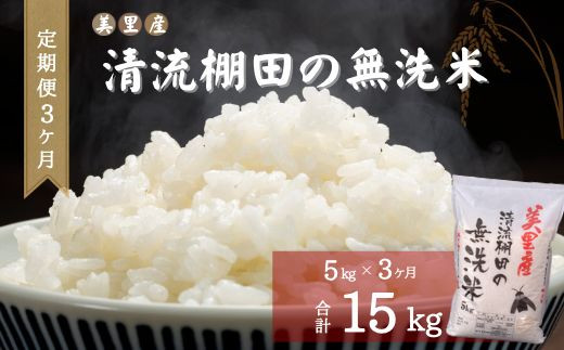 ふるさと納税　令和６年産　【3ヶ月定期便】美里産 清流棚田の 【無洗米】 5kg　ヒノヒカリ　白米 1450861 - 熊本県美里町