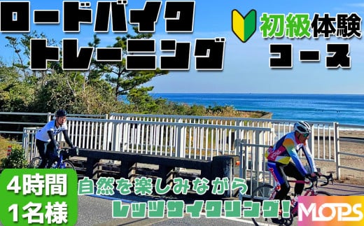 【自転車ロードレースチームMOPS】ロードバイクトレーニング体験 初級コース4時間1名 [0020-0078]