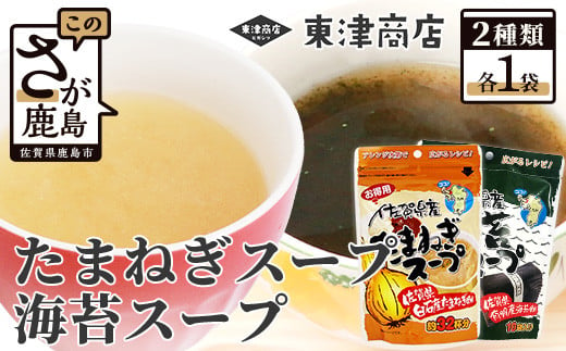 AA-29 佐賀県産 海苔スープ・たまねぎスープ各１個セット 268357 - 佐賀県鹿島市