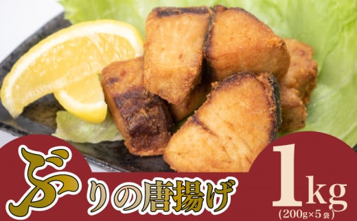 ぶり の 唐揚げ 1kg 冷凍 ブリ からあげ 酒 の おつまみ ご飯 の お供 おかず 骨なし 簡単 調理 200g × 5袋 大容量 下関 山口 940319 - 山口県下関市