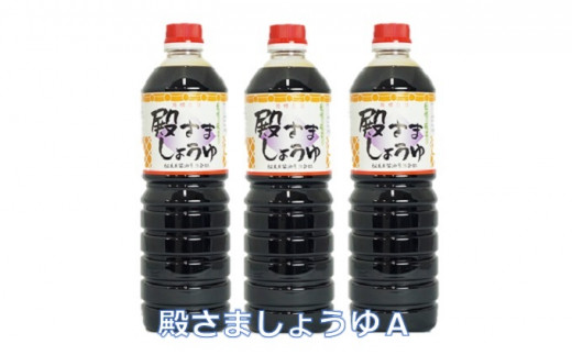 №5226-0085]萩 調味料 殿さましょうゆ C - 山口県萩市｜ふるさと