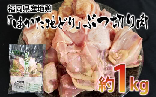 福岡県産地鶏「はかた地どり」ぶつ切り肉(約1kg)【田川市】 272618 - 福岡県田川市