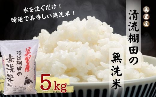 ふるさと納税　令和６年産　美里産　清流棚田の 【無洗米】 5kg　ヒノヒカリ　白米 1450859 - 熊本県美里町