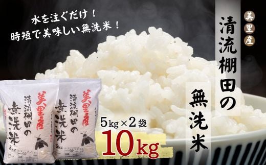 ふるさと納税【令和６年度米】美里産　清流棚田の 【無洗米】 10kg　ヒノヒカリ　白米 1450860 - 熊本県美里町