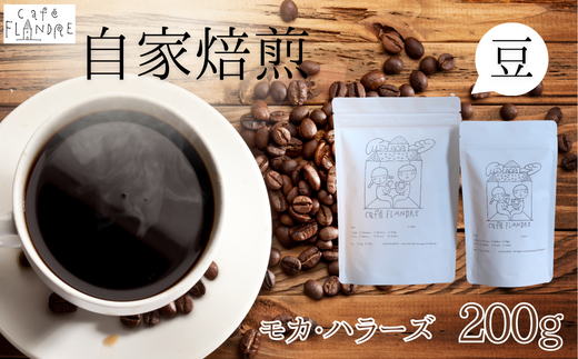 【自家焙煎】カフェ・フランドル モカ・ハラーズ（200g・豆） 624814 - 岐阜県垂井町