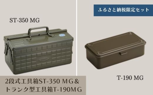 TS-2 2段式工具箱ST-350 MG＆トランク型工具箱T-190 MG（ミリタリーグリーン） 940948 - 大阪府東大阪市