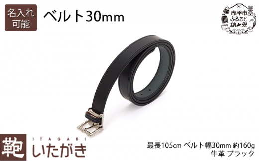 ベルト30mm ブラック いたがき [名入れ有]