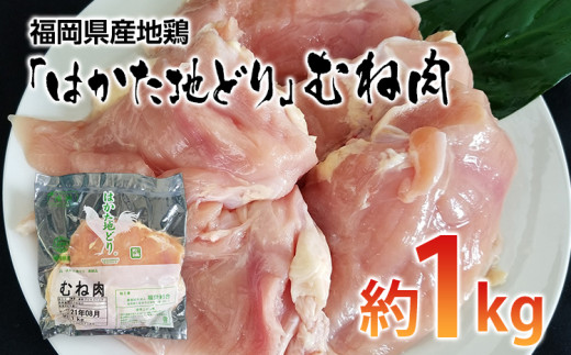 福岡県産地鶏「はかた地どり」むね肉(約1kg)【田川市】 272617 - 福岡県田川市