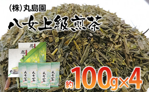 八女上級煎茶(約100g×4)【田川市】 272656 - 福岡県田川市