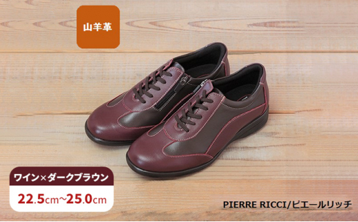 [PIERRE RICCI]ピエールリッチ やわらか山羊革5E快適軽量レディースシューズ ワイン×ダークブラウン(婦人靴)24.5cm 0224