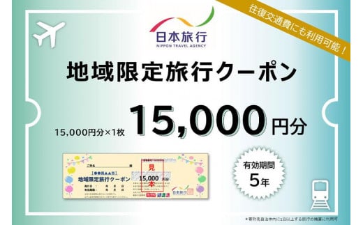 日本旅行　地域限定旅行クーポン（15,000円分） 937920 - 和歌山県白浜町