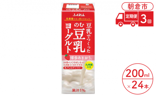 定期便 3回 のむ豆乳ヨーグルト あまおう 200ml×24本入り のむ