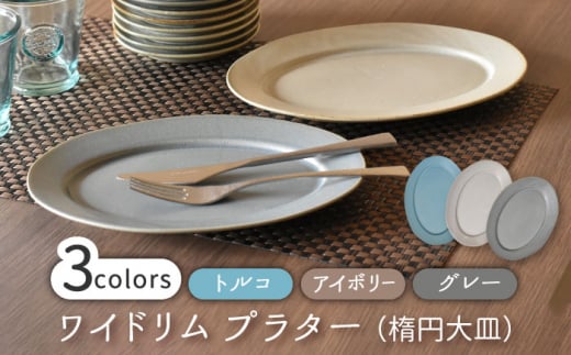 【美濃焼】ワイドリム プラター 3色セット【金正陶器】食器 大皿 楕円皿 [MAK051]