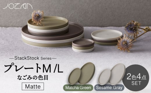 【美濃焼】StackStock なごみの色目（Matte）プレートM/L 4点セット Matcha Green × Sesame Gray【城山製陶所】食器 皿 小皿 [MCK035] 937735 - 岐阜県土岐市