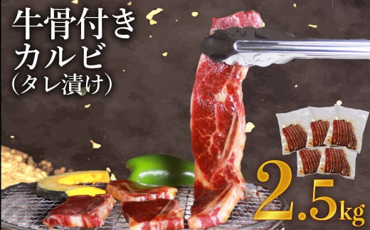 牛骨付き カルビ (タレ漬け) 2.5kg(500g×5p) カルビ 肉 牛肉 赤身肉 骨