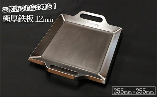 極厚鉄板【小】12mm厚（TS-120）