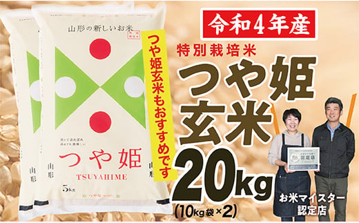 OG13004 【玄米】山形県産 特別栽培米 つや姫 20kg (10kg×2袋) - 山形