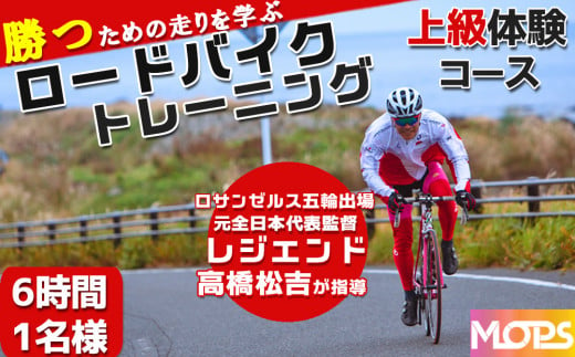 【自転車ロードレースチームMOPS】ロードバイクトレーニング体験 上級コース6時間1名 [0030-0112] 940297 - 千葉県鴨川市