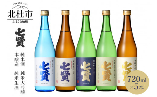 七賢 日本酒 飲み比べ720ml×5本セット　№15|山梨銘醸株式会社