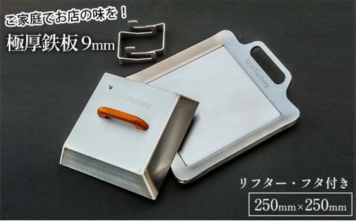 極厚鉄板【小】9mm厚＋ステンレス製フタ+リフターSET（TS-90＋FL）|M.M.Factory