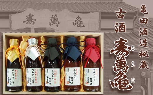 昭和51年（1976年）～平成20年（2008年）までの亀田酒造秘蔵の古酒を5本セットでお届けいたします。