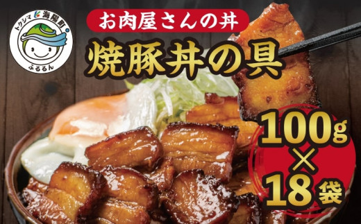 お肉屋さんの丼 焼豚丼の具 100g×18袋 レンチン どんぶり 味付け肉