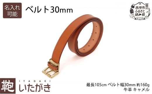 ベルト30mm　キャメル　名入れ有 - 北海道赤平市｜ふるさとチョイス - ふるさと納税サイト