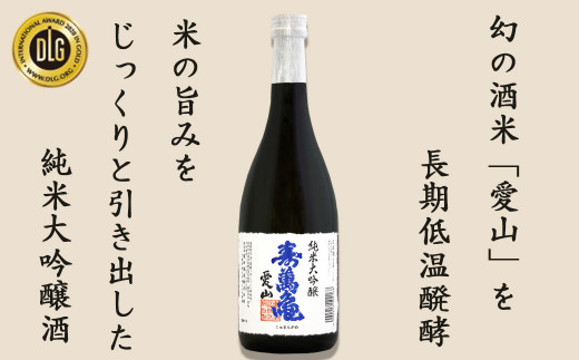 幻の酒米「愛山」を丁寧に長期低温醗酵。 米の旨みをじっくりと引き出した幻の酒。