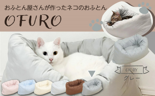 グレー】おふとん屋さんが作った☆ねこのおふとん「OFURO」_12-J201-gr