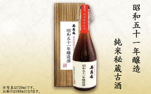 昭和51年（1976年）醸造。日本酒の領域を超えた逸品！熱燗でさらに味わいが深まります。（写真は720ml入り）