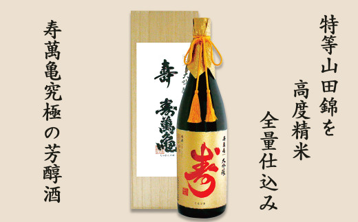 特等山田錦を35%まで高度精米し、全量仕込みで醸した寿萬亀の究極の芳醇酒