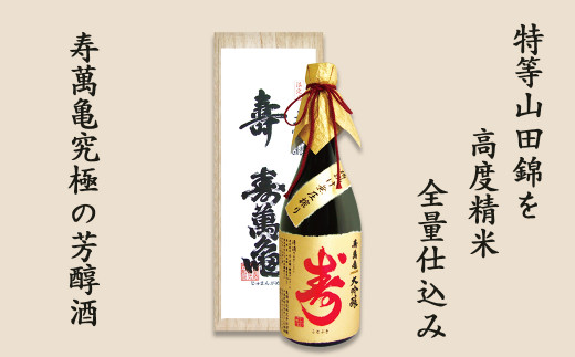 特等山田錦を35%まで高度精米し、全量仕込みで醸した寿萬亀の究極の芳醇酒