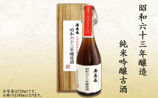 昭和63年（1988年）に仕込んだ純米吟醸酒。ゆっくり流れた歳月が琥珀色の熟成酒を造り上げました。（写真は720ml入り）