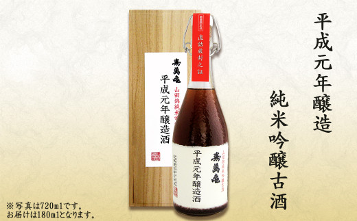 平成元年（1989年）に仕込んだ純米吟醸酒。香り・色・味に微妙な変化が起こり、洋酒的な味に変化します。（写真は720ml入り）