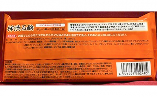 柿渋石鹸80g×3個入 3袋セット - 大阪府堺市｜ふるさとチョイス