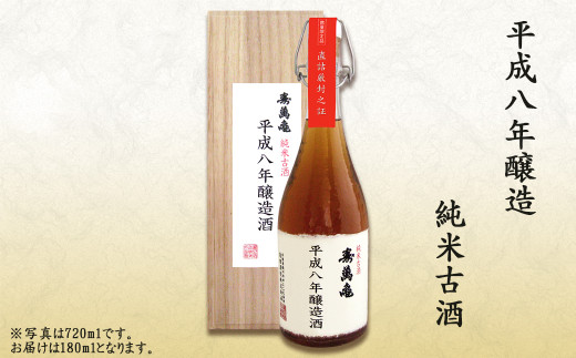 平成8年（1996年）に仕込んだ純米酒。長期熟成させた、琥珀色のまろやかな味わいの純米古酒！ （写真は720ml入り）