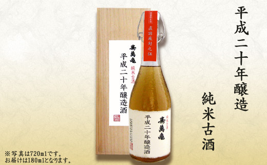 平成20年（2008年）に仕込んだ純米酒。ぬる燗でさらに香味が際立ちます。（写真は720ml入り）