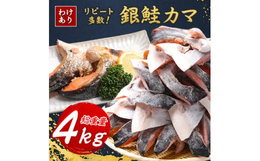 訳あり＞人気海鮮お礼品 銀鮭カマ 約4kg【1389618】 869894 - 千葉県