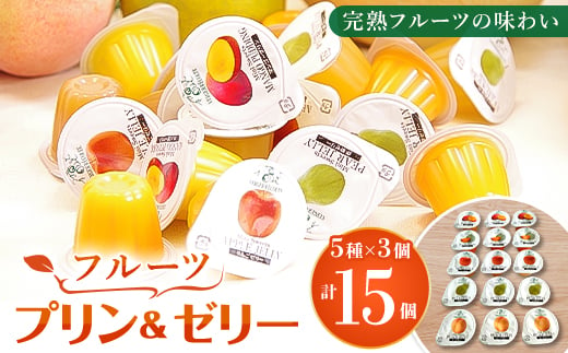 完熟フルーツの味わい プリン&ゼリー(5種類 各3個)セット【1375937