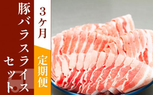 お肉の定期便　国産　豚バラスライス　(３か月)　お肉合計　約4.5kg 878418 - 高知県高知市