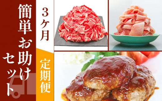 お肉の定期便　簡単お助けセット　(３か月)　 878415 - 高知県高知市