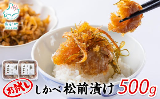 お試し 松前漬け 500g(250g×2パック) 数の子 ホタテ 小分け しかべ松前漬け 938653 - 北海道鹿部町