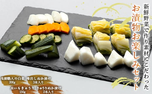 新鮮野菜で作り素材にこだわったお漬物お楽しみセット（ぬか漬け入り） F20C-699 941643 - 福島県伊達市