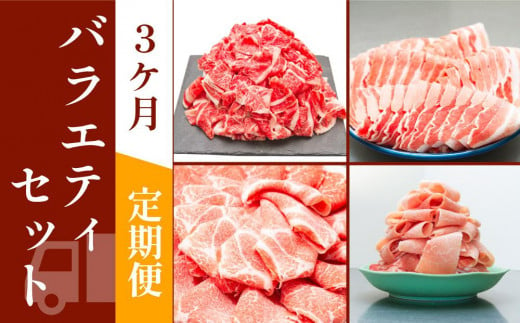 お肉の定期便　バラエティセット　(３か月)　お肉合計　7.5kg 878423 - 高知県高知市