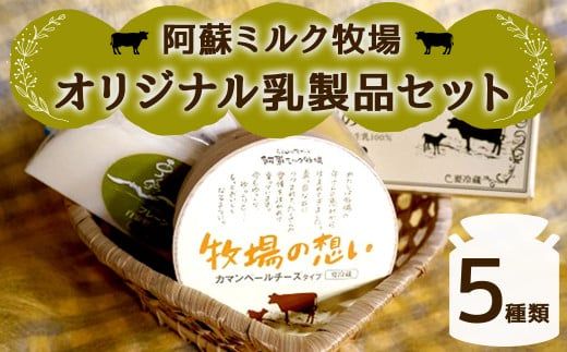 阿蘇ミルク牧場 オリジナル 乳製品 セット 5種類 (カマンベールチーズ/ゴーダチーズ/スモークゴーダチーズ/スパイスゴーダチーズ/バター) 1255592 - 熊本県西原村