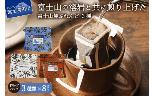 【12月発送】富士山麓ぶれんど　ドリップバッグコーヒー３種セット