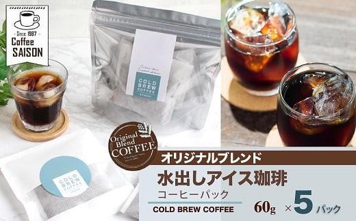 【喫茶セゾン】本格水出し アイスコーヒーパック(60g×5パック)